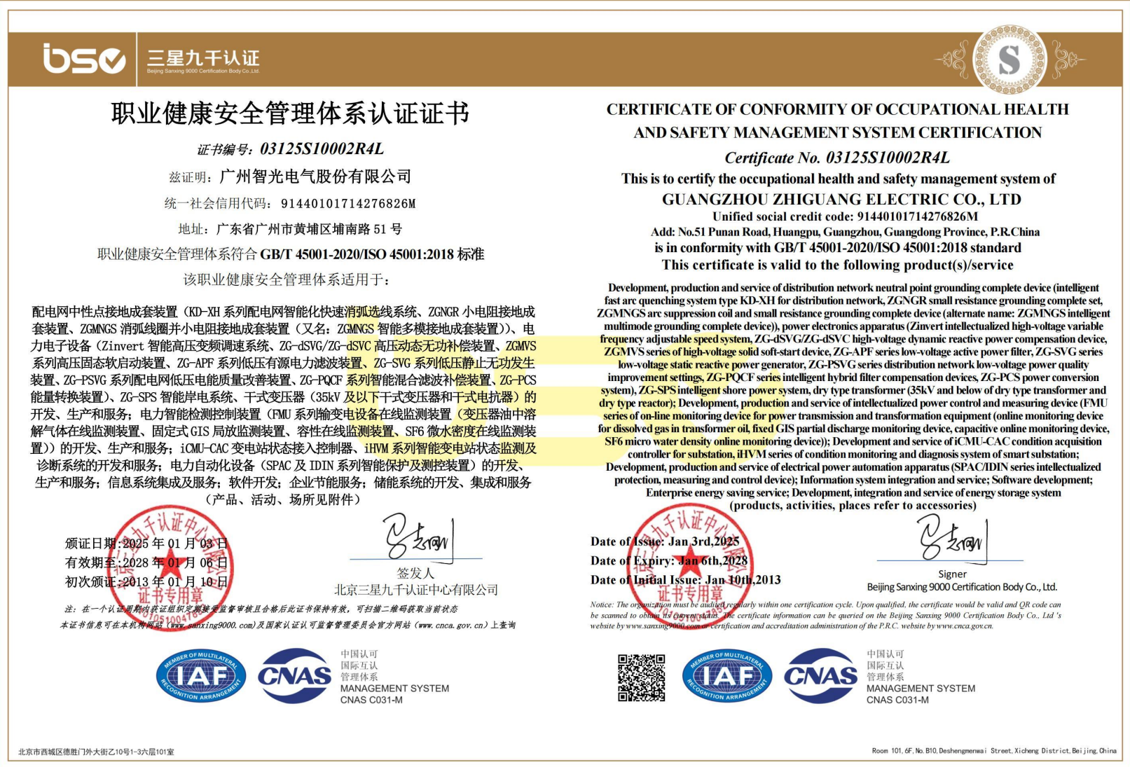 職業健康安全管理體系認證證書